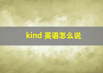 kind 英语怎么说